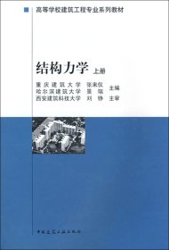 结构力学(上高等学校建筑工程专业系列教材)9787112029860