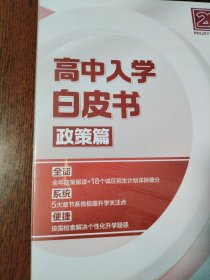 高中入学白皮书 政策篇 2024