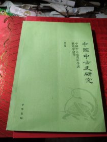 中国中古史研究（第三卷）：中国中古史青年学者联谊会会刊