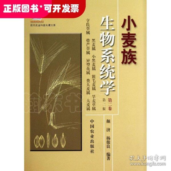 现代农业科技专著大系：小麦族生物系统学（第2卷·第2版）