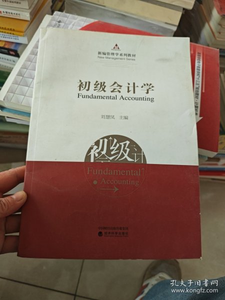 初级会计学/新编管理学系列教材
