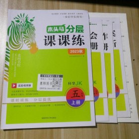 2023秋小学科学JK五5年级上册 木头马分层课课练 9787564842499