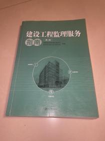 建设工程监理服务指南（第2版）