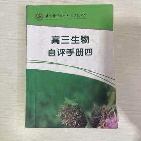 北京师范大学附属实验中学 高三生物自评手册四