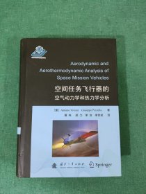 空间任务飞行器的空气动力学和热力学分析