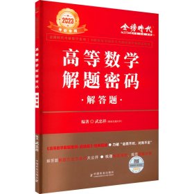 2024《高等數(shù)學(xué)解題密碼·解答題》（武忠祥）