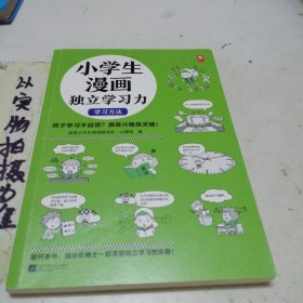 小学生漫画独立学习力，学习方法