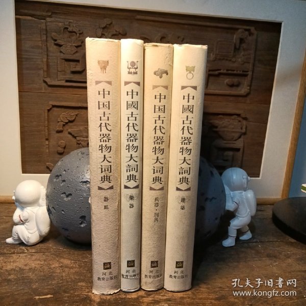 中国古代器物大词典·兵器·刑具