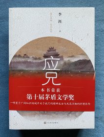 应物兄(上下)(第十届茅奖作品)(签名本)
