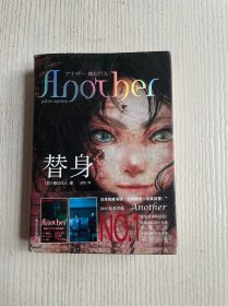 替身