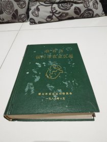 87年精装本《陕西省铜川市农业区划》实物拍摄品佳详见图