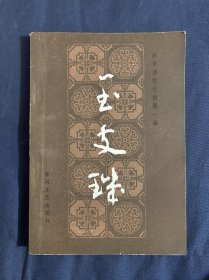 玉支玑 明末清初小说第一函