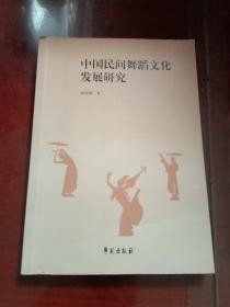 中国民间舞蹈文化发展研究