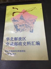 华北解放区交通邮政史料汇编（太行区卷）