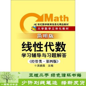 线性代数学习辅导与习题解答经管类简明版吴赣昌中国人民大学出9787300161778吴赣昌编中国人民大学出版社9787300161778