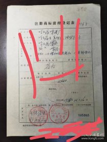 1978年，“哈啤”，哈尔滨啤酒厂申请继续使用“哈尔滨”商标申请表原件，黑龙江省钤印，国家工商行政管理总局钤商标注册号数印。复制件。