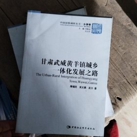 甘肃武威黄羊镇城乡一体化发展之路/中国国情调研丛书