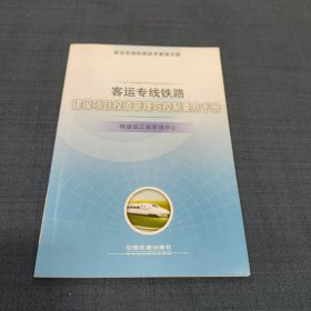 客运专线铁路建设项目投资管理与控制要点手册