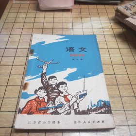 江苏省小学课本 语文 （第九册）