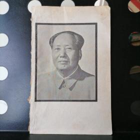 毛泽东选集（毛泽东毛主席头像照片一张）