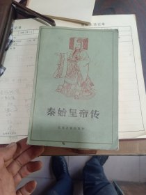 秦始皇帝传