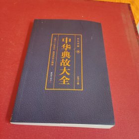 彩色详解 中华典故 第一册