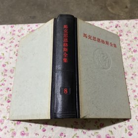 马克思。恩格斯全集（第八卷）