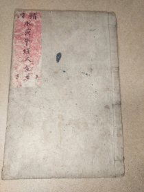 图像水黄牛经大全上下卷一册全