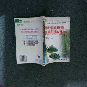 绿叶菜类蔬菜良种引种指导