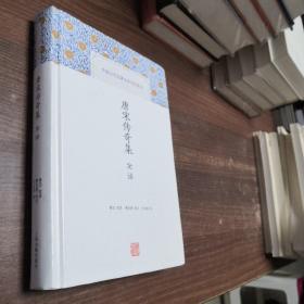 唐宋传奇集全译(中国古代名著全本译注丛书)