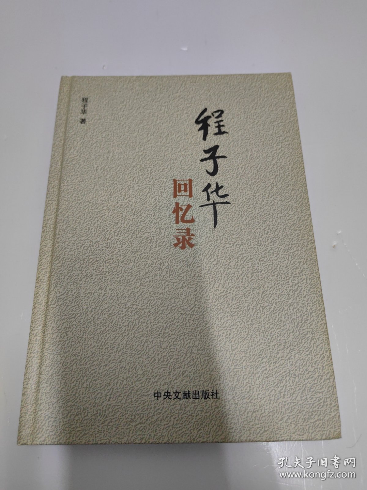 程子华回忆录