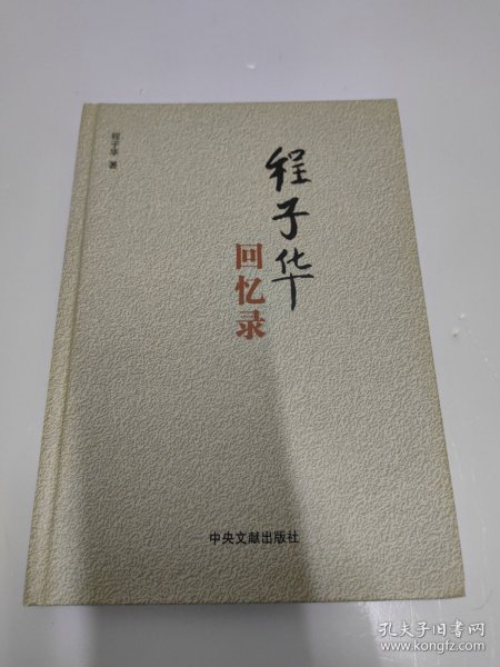 程子华回忆录