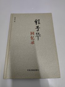 程子华回忆录