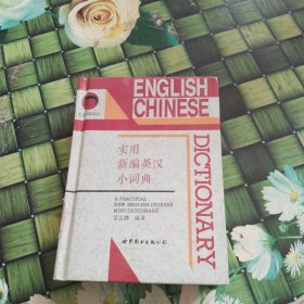 實(shí)用新編英漢小詞典 館藏?zé)o筆跡