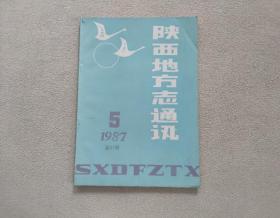 陕西地方志通讯1987年第5期