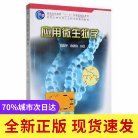 应用微生物学