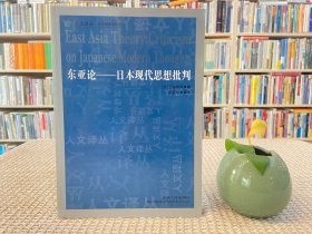 东亚论：日本现代思想批判