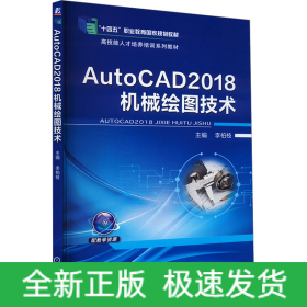 AutoCAD2018機(jī)械繪圖技術(shù)