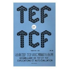 法语TEF TCF词汇精解与自测（第二版）