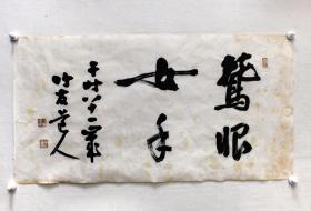 川濑顺辅书法作品
川瀬顺辅（1870－1959）日本明治-昭和时代的尺八演奏者。