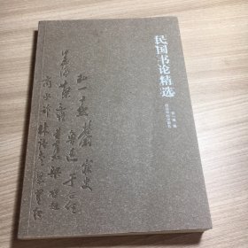 民国文学艺术理论精选丛书    全5册 民国书论精选、民国诗论精选、民国画论精选、民国印论精选、民国文论精选 定价：218元