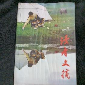 读者文摘1982•8