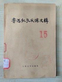 鲁迅批孔反儒文辑