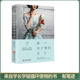 做一个有才情的女子