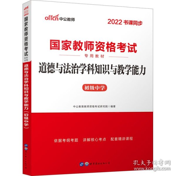 道德与治学科知识与能力 初级中学 2024新版 教师招考  新华正版