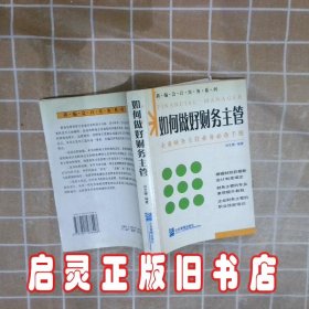 如何做好财务主管——新编财务与会计培训丛书