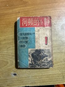 静静的顿河 1