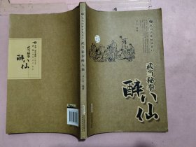武当秘拳醉八仙