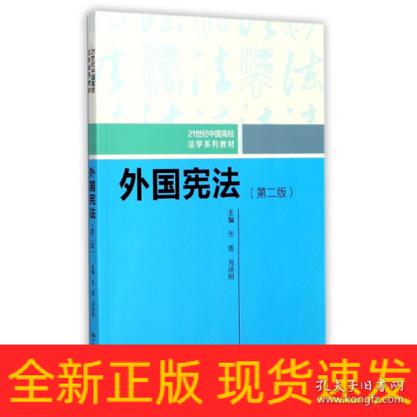 外国宪法（第二版）/21世纪中国高校法学系列教材