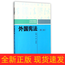 外国宪法（第二版）/21世纪中国高校法学系列教材